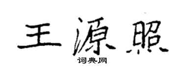 袁強王源照楷書個性簽名怎么寫
