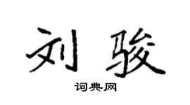 袁強劉駿楷書個性簽名怎么寫