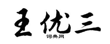 胡問遂王優三行書個性簽名怎么寫