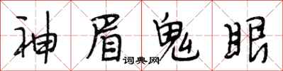 段相林神眉鬼眼行書怎么寫