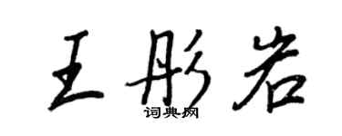 王正良王彤岩行書個性簽名怎么寫
