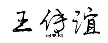 曾慶福王傳誼行書個性簽名怎么寫