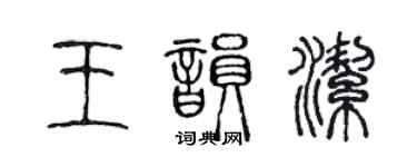 陳聲遠王韻潔篆書個性簽名怎么寫