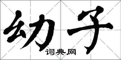 翁闓運幼子楷書怎么寫