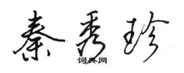 駱恆光秦秀珍行書個性簽名怎么寫