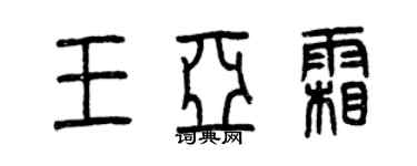 曾慶福王亞霜篆書個性簽名怎么寫