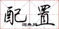 荊霄鵬配置行書怎么寫