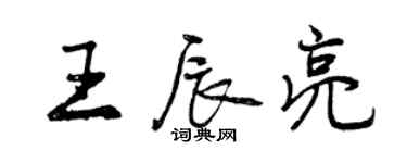 曾慶福王辰亮行書個性簽名怎么寫