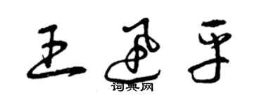 曾慶福王迅平草書個性簽名怎么寫