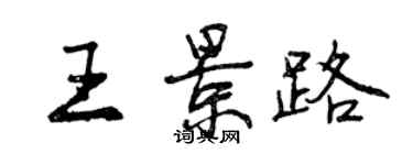 曾慶福王景路行書個性簽名怎么寫