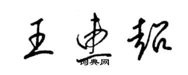 梁錦英王惠超草書個性簽名怎么寫