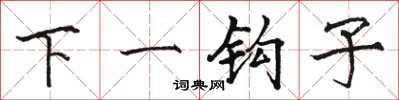 駱恆光下一鉤子楷書怎么寫