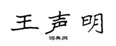 袁強王聲明楷書個性簽名怎么寫