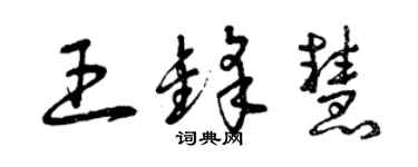 曾慶福王鋒慧草書個性簽名怎么寫