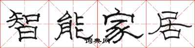 駱恆光智慧型家居隸書怎么寫