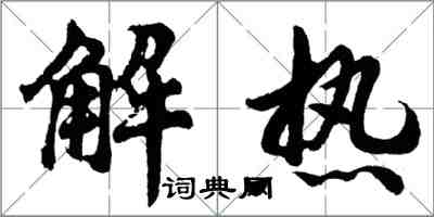 胡問遂解熱行書怎么寫