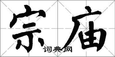 翁闓運宗廟楷書怎么寫