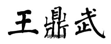 翁闓運王鼎武楷書個性簽名怎么寫