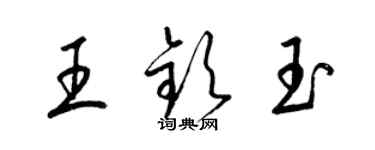 梁錦英王欽玉草書個性簽名怎么寫