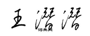 梁錦英王潛潛草書個性簽名怎么寫