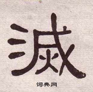 黃葆戉千字文中滅的寫法