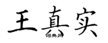 丁謙王真實楷書個性簽名怎么寫