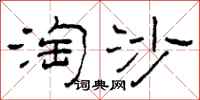 柯春海淘沙隸書怎么寫