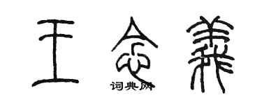 陳墨王念義篆書個性簽名怎么寫