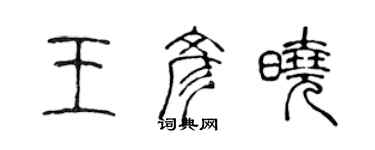 陳聲遠王彥曉篆書個性簽名怎么寫