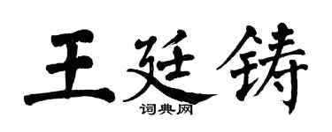 翁闓運王廷鑄楷書個性簽名怎么寫