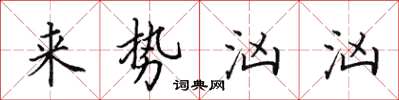 田英章來勢洶洶楷書怎么寫