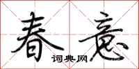 荊霄鵬春意行書怎么寫