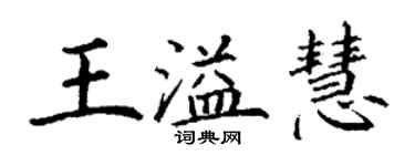 丁謙王溢慧楷書個性簽名怎么寫