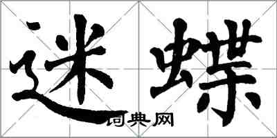 翁闓運迷蝶楷書怎么寫