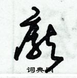 朱錫榮寫的硬筆草書龐