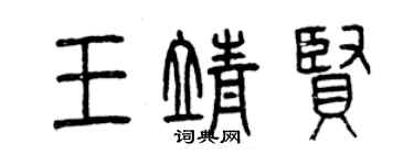 曾慶福王靖賢篆書個性簽名怎么寫