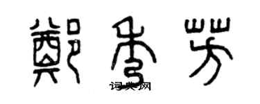 曾慶福鄭秀芳篆書個性簽名怎么寫