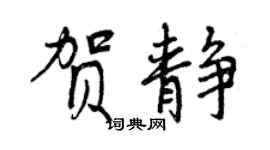曾慶福賀靜行書個性簽名怎么寫