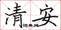 駱恆光清安楷書怎么寫