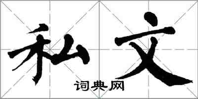 翁闓運私文楷書怎么寫