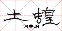 駱恆光土蝗隸書怎么寫