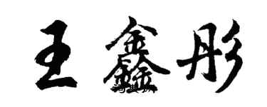 胡問遂王鑫彤行書個性簽名怎么寫