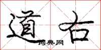 龐中華道右行書怎么寫