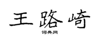 袁強王路崎楷書個性簽名怎么寫