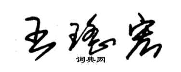 朱錫榮王瑤宏草書個性簽名怎么寫