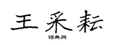 袁強王采耘楷書個性簽名怎么寫