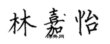 何伯昌林嘉怡楷書個性簽名怎么寫