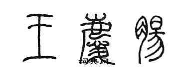 陳墨王慶腸篆書個性簽名怎么寫