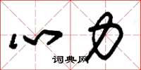 朱錫榮心力草書怎么寫