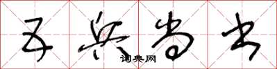 王冬齡五兵尚書草書怎么寫